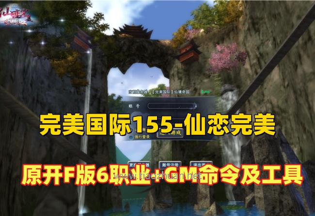 完美国际155V156原开服版【仙恋完美6职业】仿官+简易攻略+GM命令及工具+安装视频教程