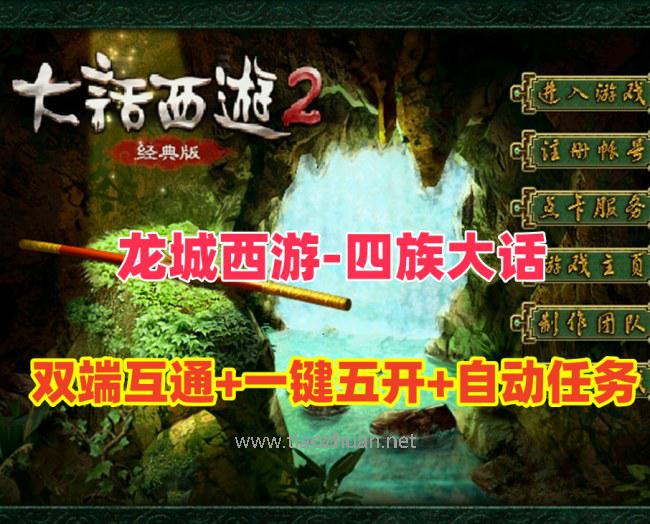 大话物集互通【龙城西游四族】一键五开组队,也可助战假人+GM运营后台+视频教程