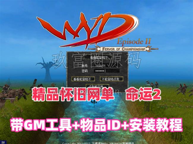 精品怀旧网单【命运2】单机版，带GM工具使用教程