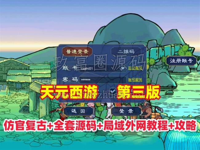 【天元西游】仿官复古第三版,仿官版,一键组队助战，带全套源码+玩法攻略+局域外网架设教程