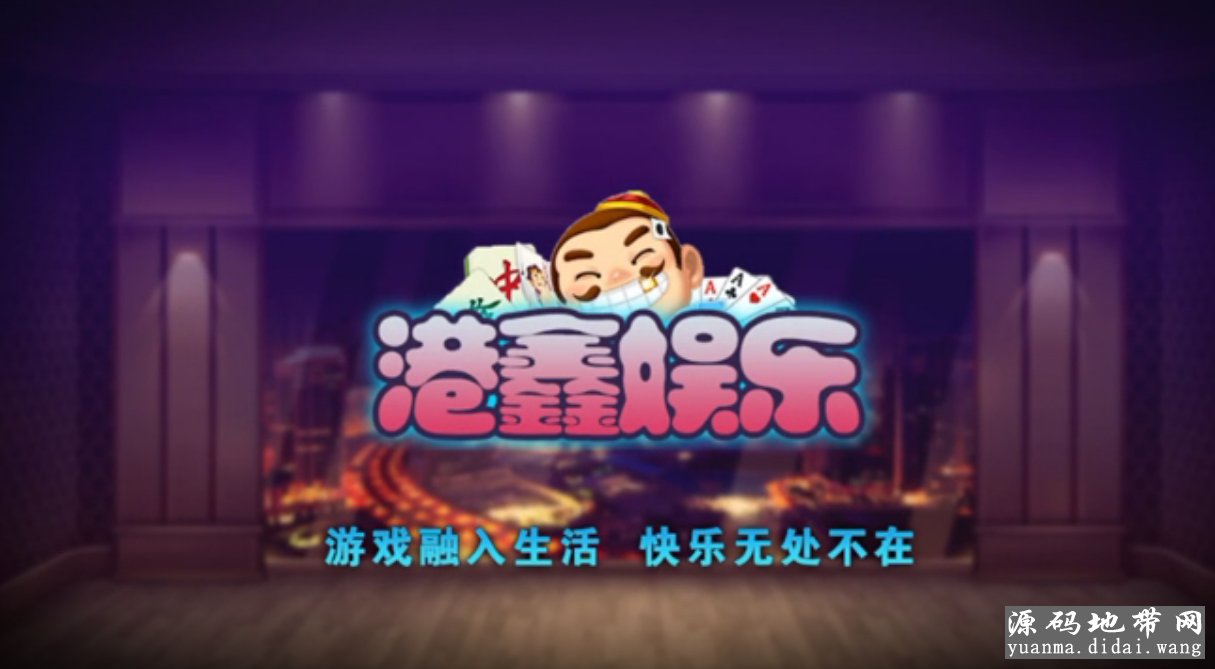 港鑫娱乐金币QP游戏源码网狐荣耀6801二次开发版