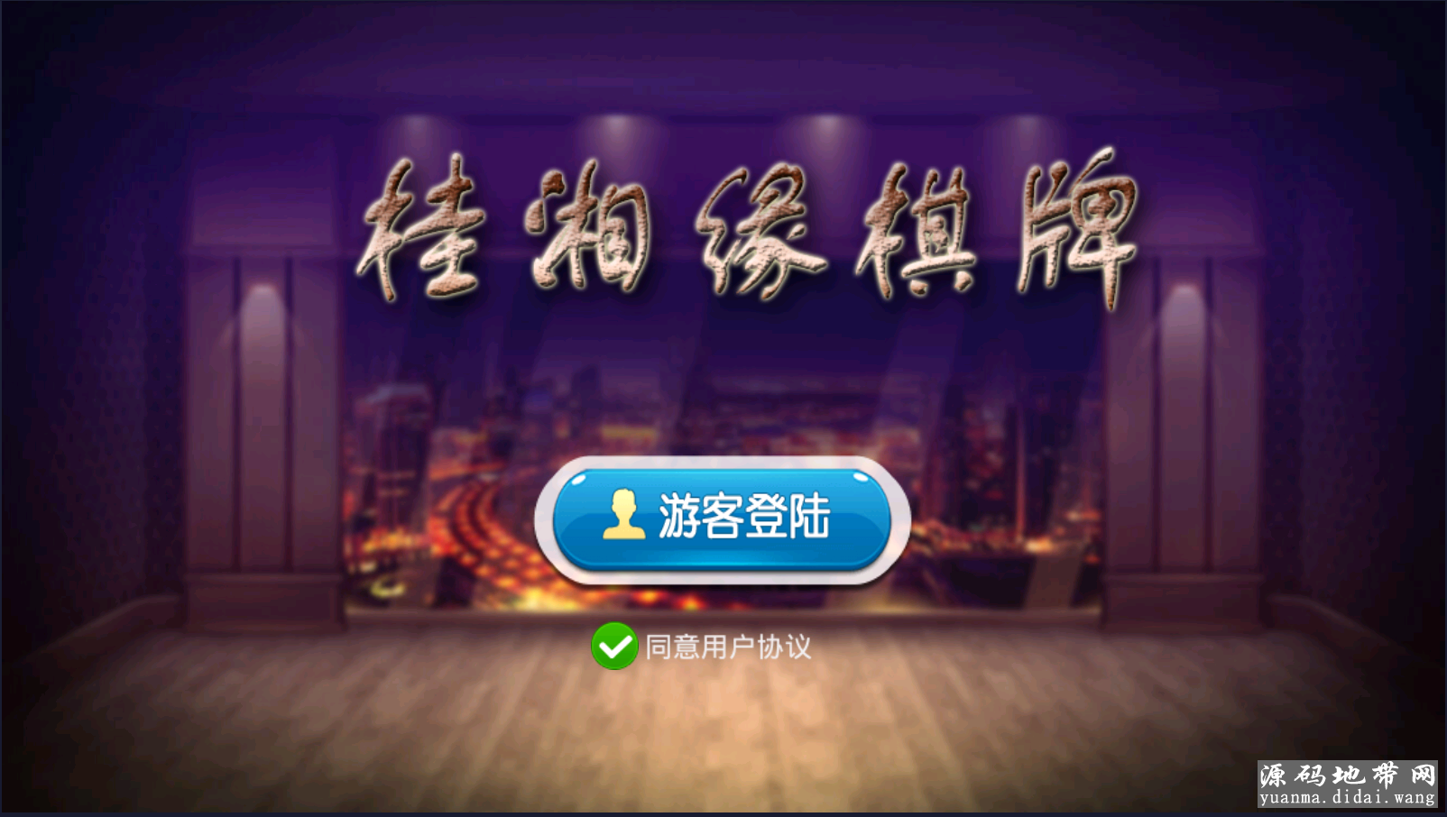 桂湘缘桂林字牌扯胡子棋牌组件 俱乐部+积分模式