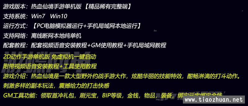 热血仙境手游单机版+安装教程+局域网教程+GM刷元宝物品