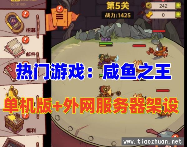 咸鱼之王H5版最新整理单机版+外网服务器架设教程