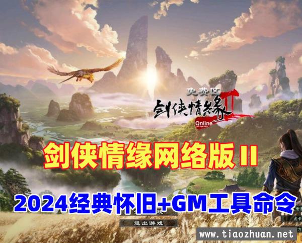 2024新版精品怀旧【剑侠情缘网络版Ⅱ】一键单机版+GM工具及命令