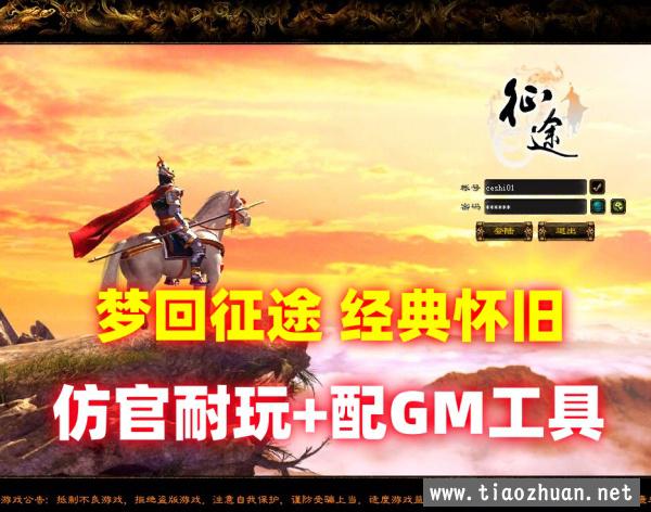 经典网单【梦回征途之世外桃】仿官耐玩修复任务，重配GM工具+视频教程