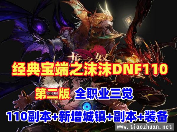 宝端精品dnf之沫沫110级第二版,机械七战神巴卡尔攻坚战机+视频教程+GM工具及攻略