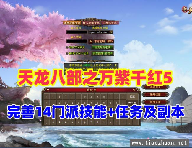 【天龙八部之万紫千红】第5版，真实14门派+GM工具和视频教程