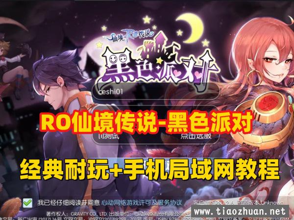 手游《RO仙境传说黑色派对版本》一键端+修改视频+可用手机局域网玩