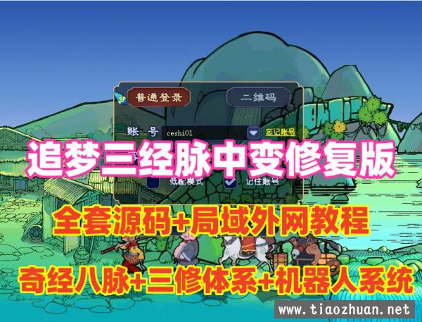 追梦底端三经脉中变版,全套源码+摆摊+擂台+带队机器人，可局域网外网配全套视频教程