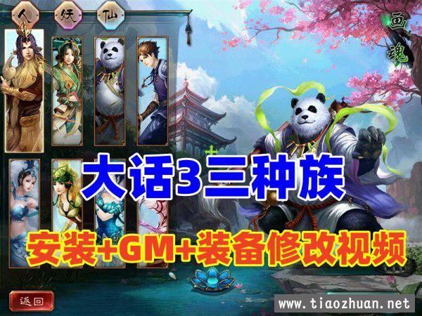 大话3单机GGE版 三种族，整理录制了安装及GM，装备修改视频