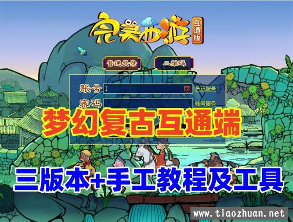 梦幻互通端怀旧版，一键端+3版本手工架设服务器端+全套详细视频教程