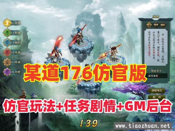 2024新版【某道】1.76版，仿官玩法,带任务剧情+GM充值装备发放工具