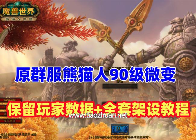 原裙服版魔兽世界90级熊猫人微变版，耐玩稳定+全套架设工具及教程