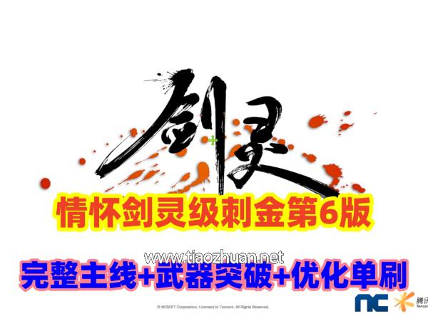 【剑灵刺金】第六版完整主支线+完整武器幻化,首饰成长+风毒龙,螺旋迷宫副本,带攻略及安装教程