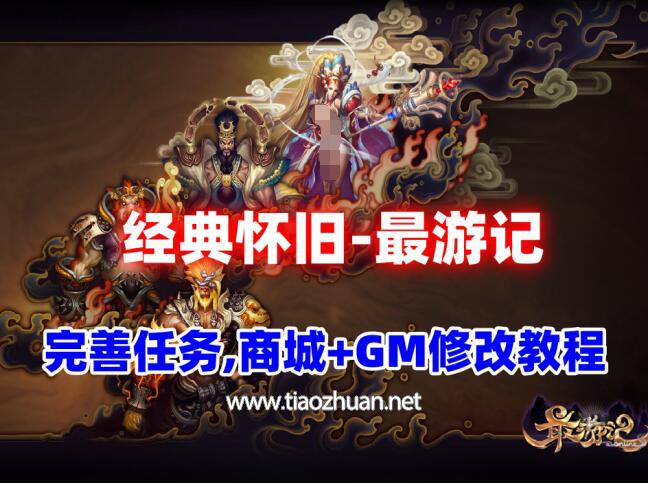 经典怀旧【最游记】,高清端+任务活动完善+商城+安装及GM修改教程