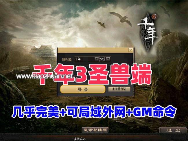 怀旧【千年3圣兽端】一键端，几乎完美无BUG+可局域网外网+GM命令+视频教程