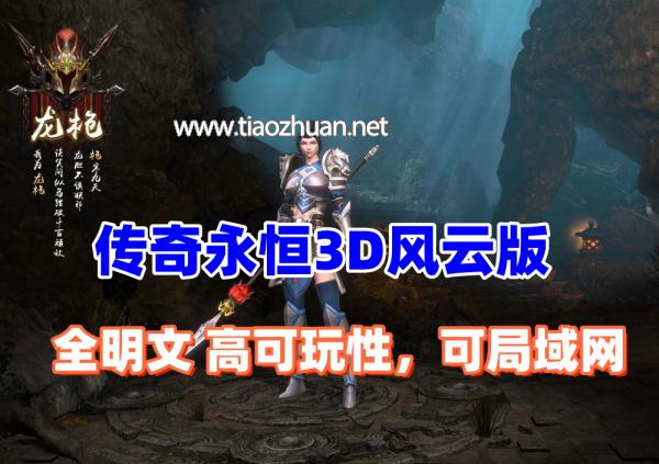 传奇永恒3D更新版 主线剧情完善,本地验证，配安装及修改视频