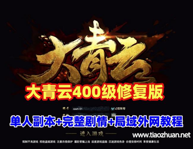 3D魔幻端游【大青云400级修复版】最新单人全副本,时装,神将+GM工具+外网架设教程