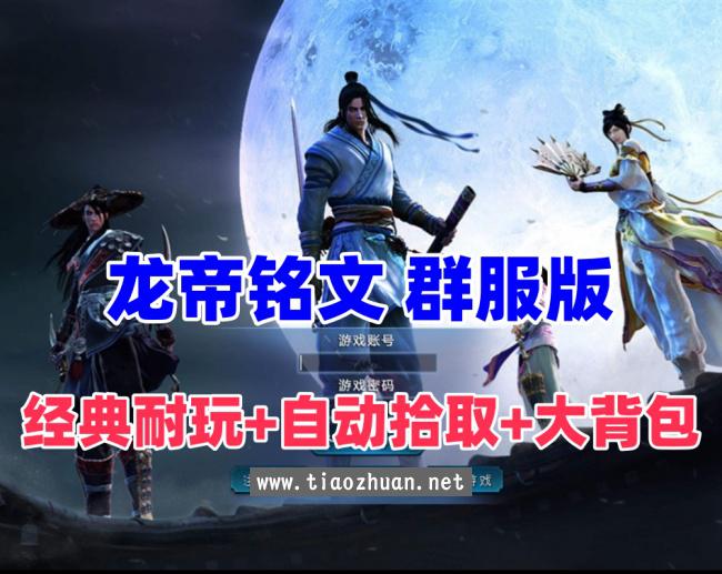 精修三职业龙帝铭文五大陆群服版,自动拾取大背包,各种BUFF,配局域外网及GM视频教程