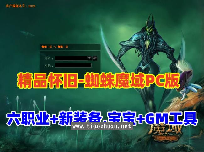 精品怀旧网单,蜘蛛魔域商业PC版，六职业新装备新宝宝,视频教程+配套GM工具