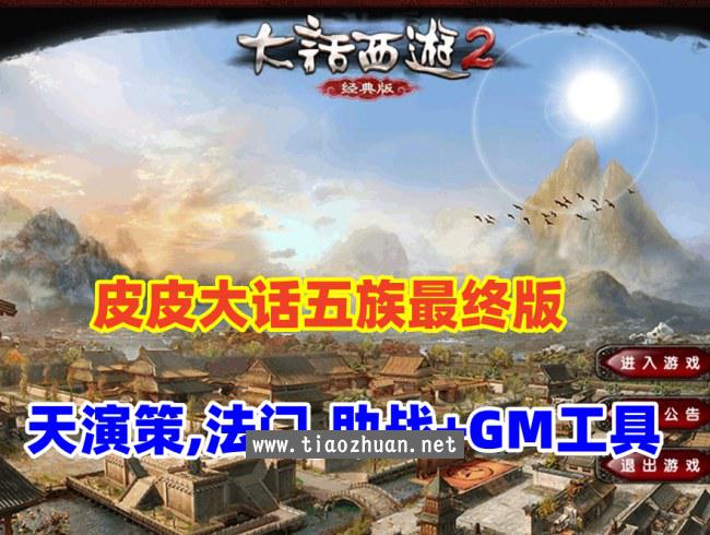 大话西游五族GGE版,阿飞精修天演策法门,金刚葫芦娃,炼妖带助战,单机最终版
