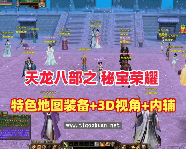 最新【天龙八部3永恒经典之秘宝荣耀】最新一键端+3D旋转视角+带内辅,带GM工具+视频教程