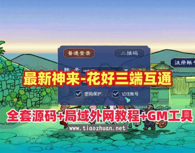 最新神来西游-花好三端互通,全套源码及工具，带助战+局域外网架设教程+GM工具及内置游戏攻略
