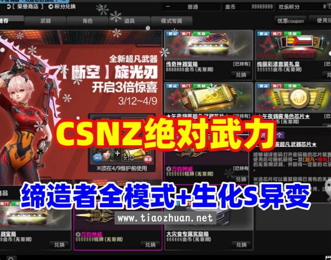 最新CSOL绝对武力,修复缔造者模式，生化S异变等模式+GM命令及使用教程