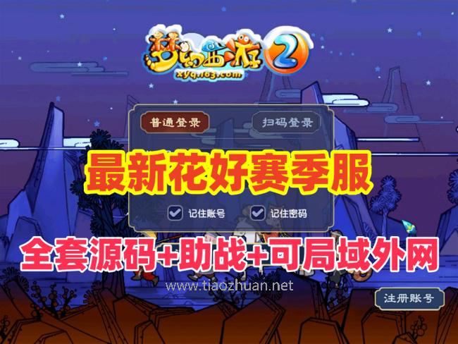 2025最新花好飞蛾赛季服全套源码,全新副本+带助战+GM工具+局域网外网教程