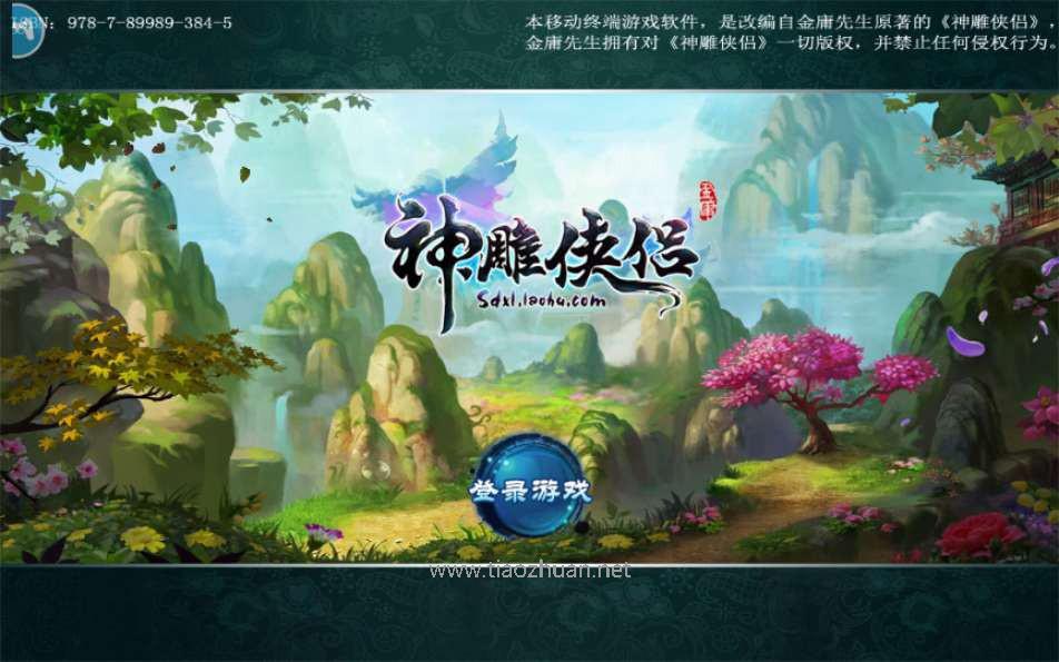 回合手游·神雕侠侣源码+美术资源