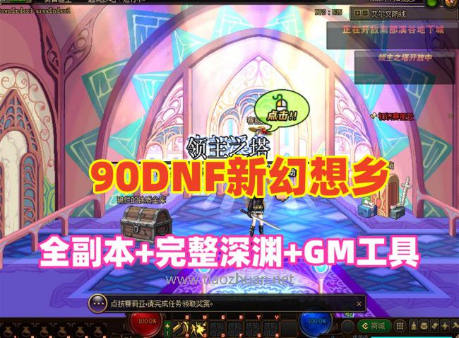 DOF90新幻想乡第2版,女鬼剑,全副本+完整深渊稀,配GM工具及安装教程