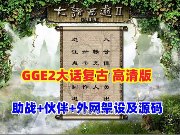 GGE2大话复古3-4族高清修复版,可助战+伙伴+安卓PC双端互通+内置GM+全套源码+外网架设教程