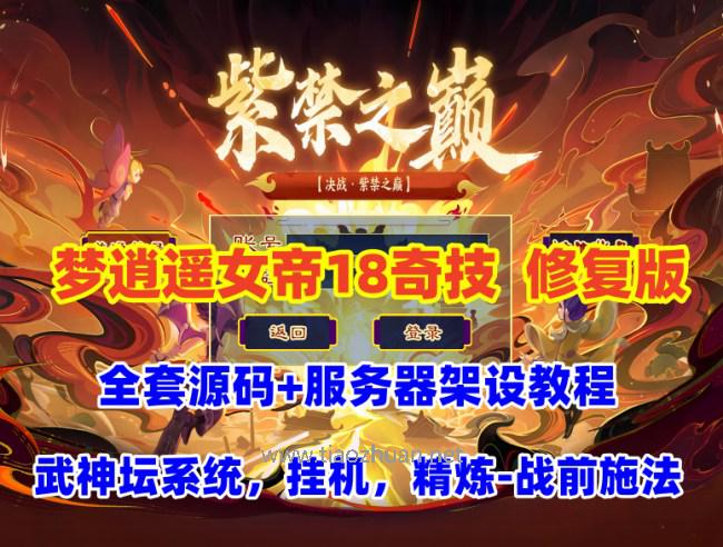 梦逍遥女帝最新修复版-武神坛系统-神兵异兽榜-图鉴带全套源码及架设教程