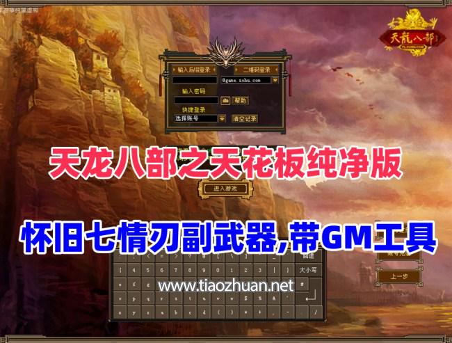 经典端游【天龙八部之天花板纯净版】怀旧七情刃副武器，带GM工具及安装教程