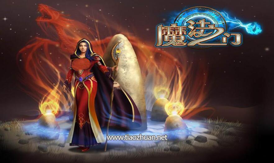 端游《魔法之门ol》完整源码