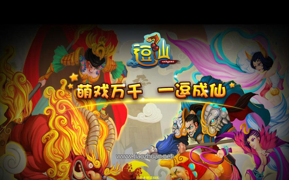 页游《逗仙》源码
