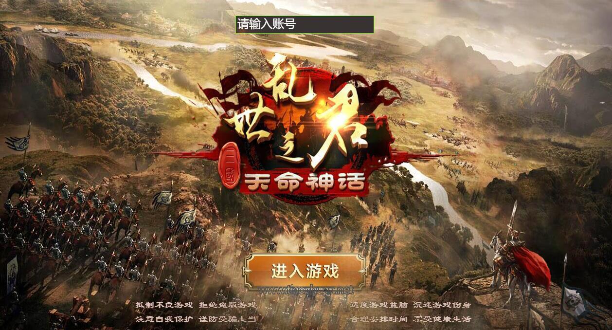 《乱世之君天命神话H5》全套源码