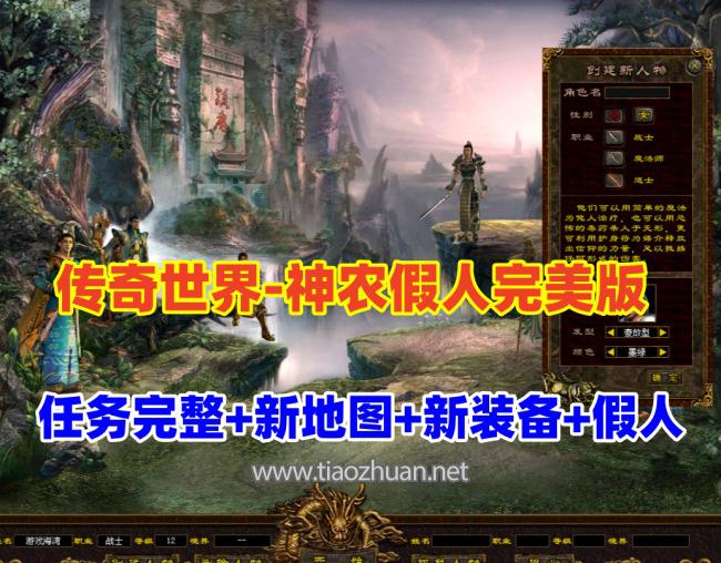 传奇世界神农假人完美修复端+任务完整爆率微调+完整补丁登录器+可局域网外网
