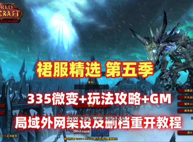 魔兽世界裙服精选第五季,微变80级,带玩法攻略+局域外网架设及删档重开教程
