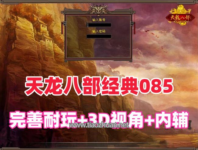 天龙八部仿官怀旧085优化第二版,完善且耐玩，3D旋转视角，带内辅带Gm工具