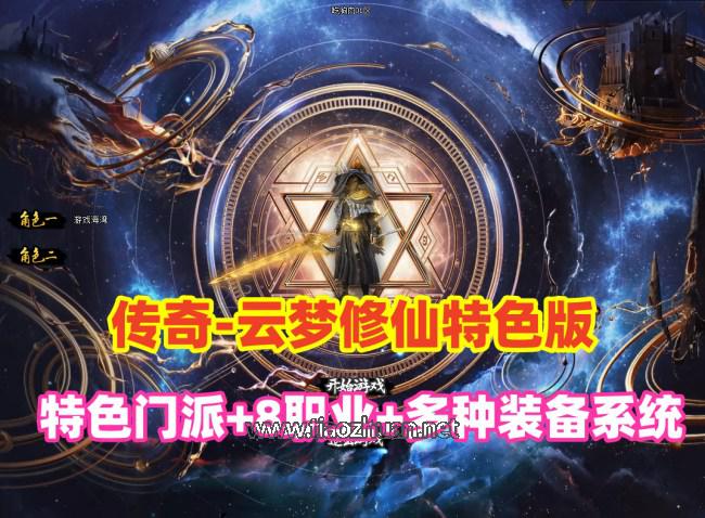 2025最新传奇《云梦修仙》特色门派,战士8职业+内容丰富炫酷,就是各种砍