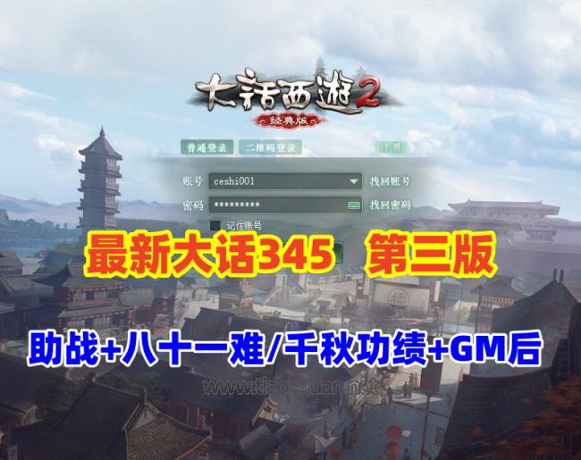 2025最新端大话345机器人第三版,助战,新洛阳地图带GM后台修改装备