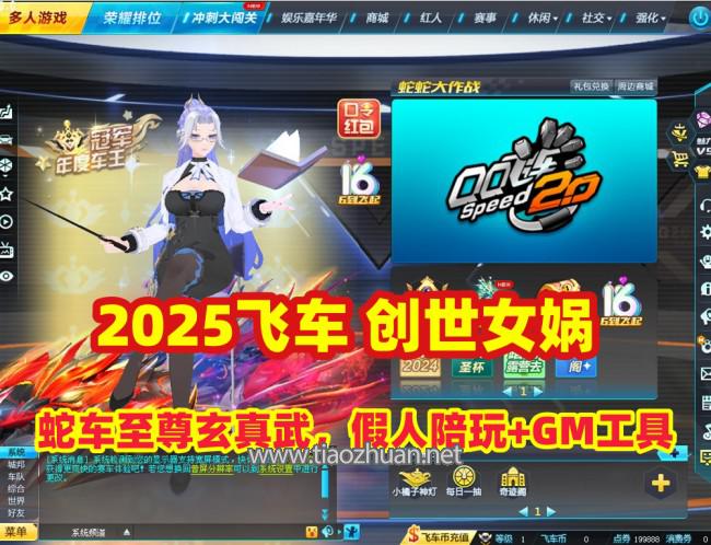 赛车竞速游戏【女娲版】2025创世女娲-蛇车至尊玄真武，假人陪玩+GM后台+视频教程