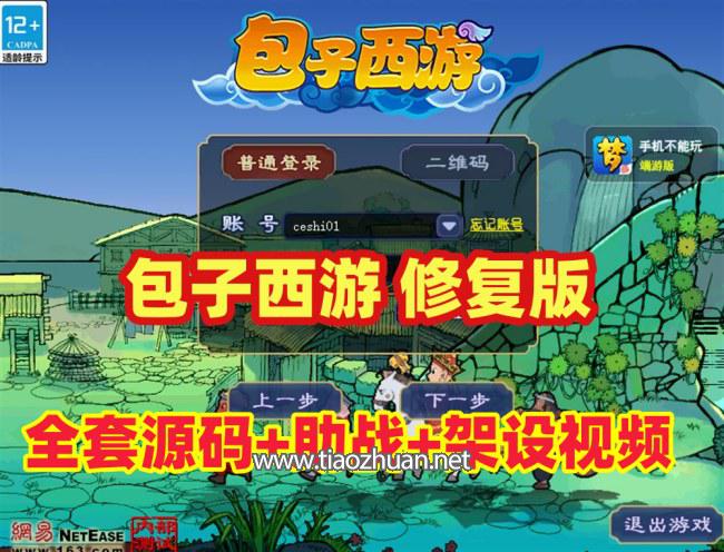 最新笑傲包子西游修复版，功能玩法丰富且完善，带全套源码+玩法攻略+安装架设视频教程