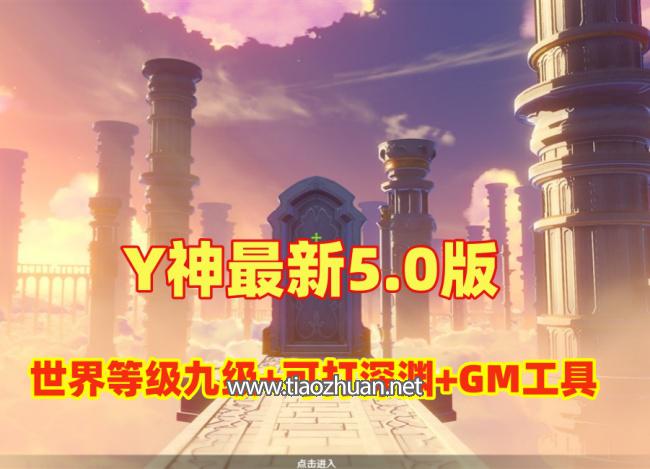 最新【原神5.0】世界等级开放九级+可打深渊，带GM工具及安装使用教程
