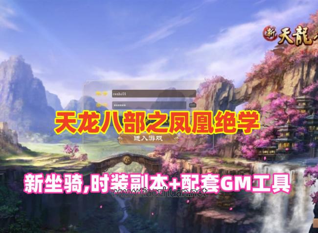 经典端游【天龙八部之凤凰绝学】14门,无字谱,新坐骑,时装副本+配套GM工具+视频教程