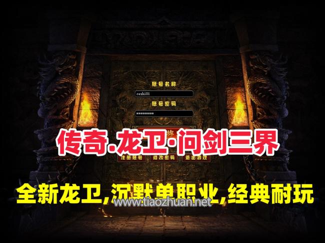 传奇【龙卫·问剑三界】全新龙卫,经典沉默特色单职业，血脉觉醒,神装潜能+GM视频教程