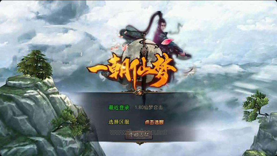 XO三端引擎传奇手游【1.80仙梦大极品合击】Win系服务端+PC安卓苹果三端+加密工具