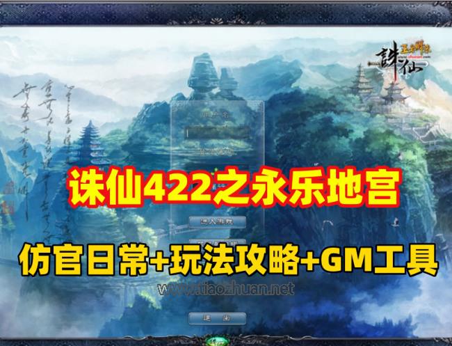 仿官怀旧版【诛仙422之永乐地宫】任务日常原汁原味+详细玩法攻略+GM工具命令